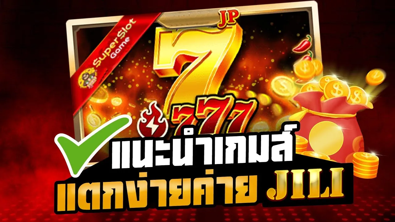 สล็อต jili แตกง่าย